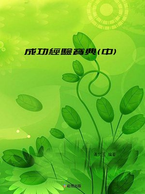cover image of 成功經驗寶典(中)